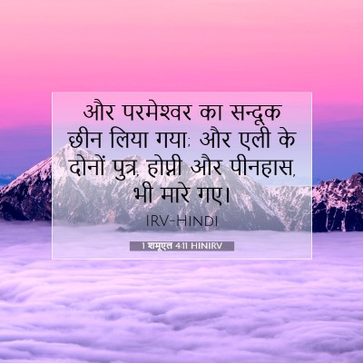Picture 07 - 1 शमूएल 4:11 HINIRV - और परमेश्‍वर का - Bible Verse Picture