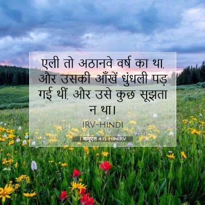 Picture 07 - 1 शमूएल 4:15 HINIRV - एली तो अठानवे वर्ष - Bible Verse Picture