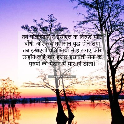 Picture 07 - 1 शमूएल 4:2 HINIRV - तब पलिश्तियों ने - Bible Verse Picture