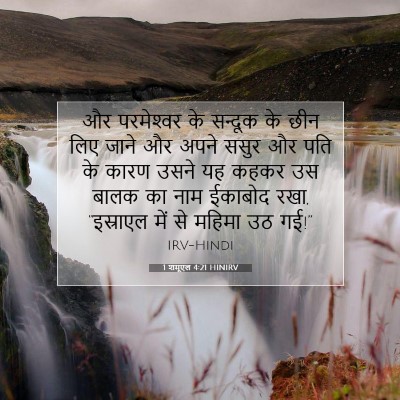 Picture 07 - 1 शमूएल 4:21 HINIRV - और परमेश्‍वर के - Bible Verse Picture