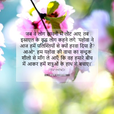 Picture 07 - 1 शमूएल 4:3 HINIRV - जब वे लोग छावनी में - Bible Verse Picture