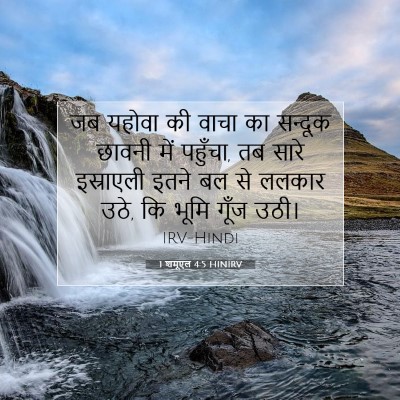 Picture 07 - 1 शमूएल 4:5 HINIRV - जब यहोवा की वाचा का - Bible Verse Picture