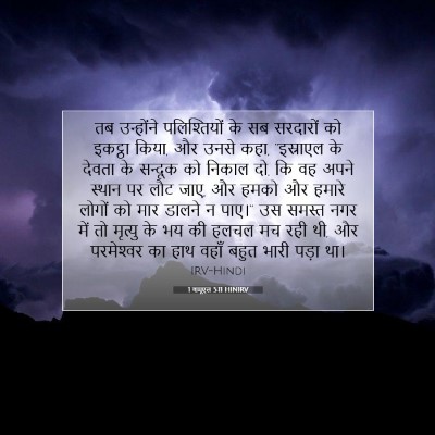 Picture 07 - 1 शमूएल 5:11 HINIRV - तब उन्होंने - Bible Verse Picture
