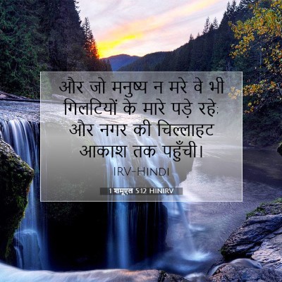 Picture 07 - 1 शमूएल 5:12 HINIRV - और जो मनुष्य न मरे - Bible Verse Picture