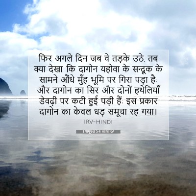 Picture 07 - 1 शमूएल 5:4 HINIRV - फिर अगले दिन जब वे - Bible Verse Picture