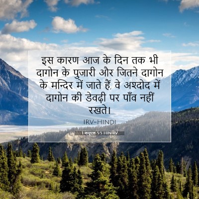 Picture 07 - 1 शमूएल 5:5 HINIRV - इस कारण आज के दिन - Bible Verse Picture