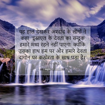 Picture 07 - 1 शमूएल 5:7 HINIRV - यह हाल देखकर - Bible Verse Picture