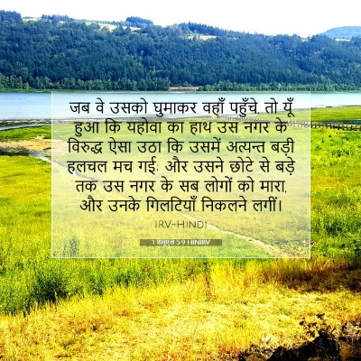Picture 07 - 1 शमूएल 5:9 HINIRV - जब वे उसको घुमाकर - Bible Verse Picture