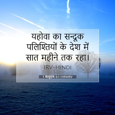 Picture 07 - 1 शमूएल 6:1 HINIRV - यहोवा का सन्दूक - Bible Verse Picture