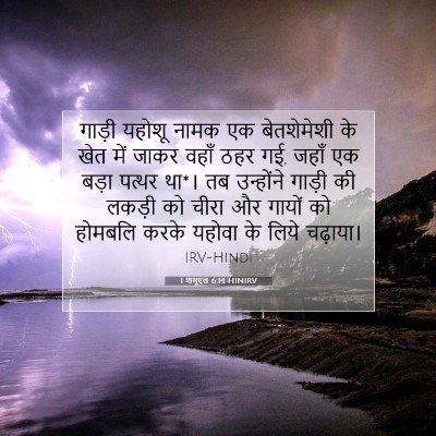 Picture 07 - 1 शमूएल 6:14 HINIRV - गाड़ी यहोशू नामक - Bible Verse Picture