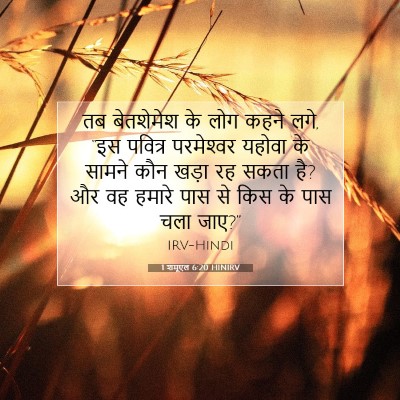 Picture 07 - 1 शमूएल 6:20 HINIRV - तब बेतशेमेश के लोग - Bible Verse Picture