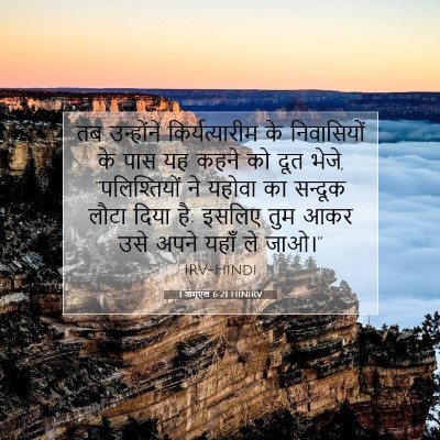 Picture 07 - 1 शमूएल 6:21 HINIRV - तब उन्होंने - Bible Verse Picture