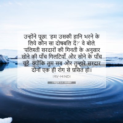 Picture 07 - 1 शमूएल 6:4 HINIRV - उन्होंने पूछा, “हम - Bible Verse Picture