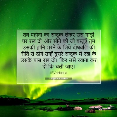 Picture 07 - 1 शमूएल 6:8 HINIRV - तब यहोवा का सन्दूक - Bible Verse Picture