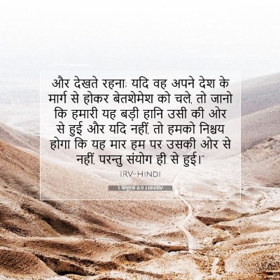Picture 07 - 1 शमूएल 6:9 HINIRV - और देखते रहना; यदि - Bible Verse Picture