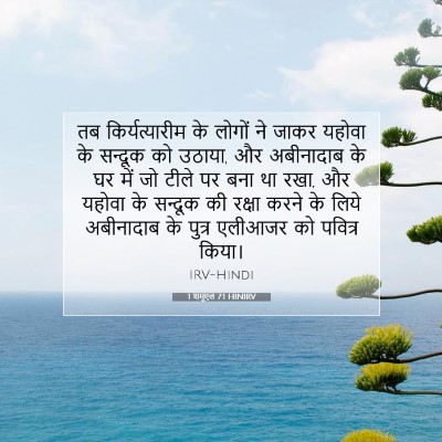 Picture 07 - 1 शमूएल 7:1 HINIRV - तब किर्यत्यारीम - Bible Verse Picture