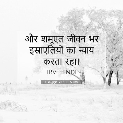 Picture 07 - 1 शमूएल 7:15 HINIRV - और शमूएल जीवन भर - Bible Verse Picture