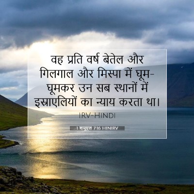 Picture 07 - 1 शमूएल 7:16 HINIRV - वह प्रति वर्ष - Bible Verse Picture