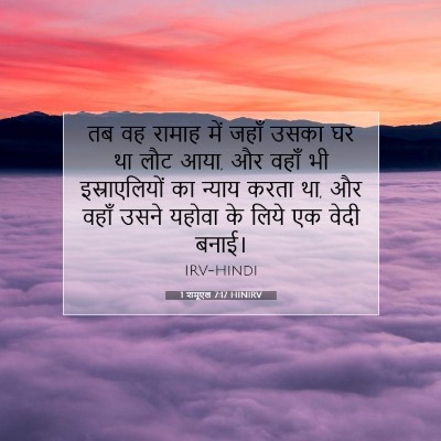 Picture 07 - 1 शमूएल 7:17 HINIRV - तब वह रामाह में - Bible Verse Picture
