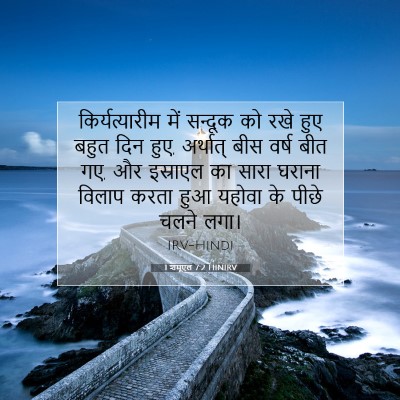 Picture 07 - 1 शमूएल 7:2 HINIRV - किर्यत्यारीम में - Bible Verse Picture