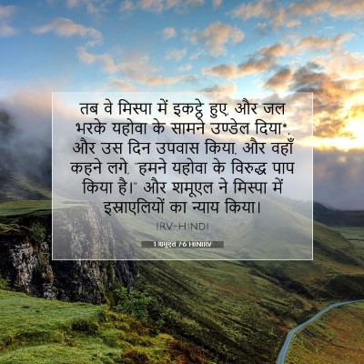 Picture 07 - 1 शमूएल 7:6 HINIRV - तब वे मिस्पा में - Bible Verse Picture