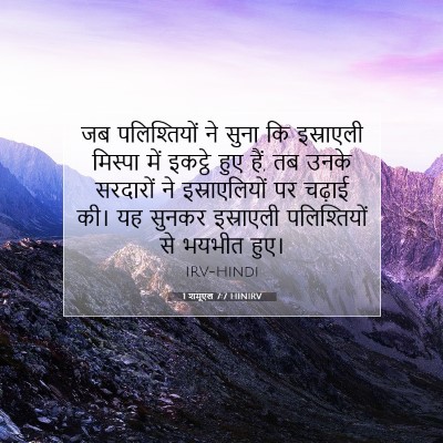 Picture 07 - 1 शमूएल 7:7 HINIRV - जब पलिश्तियों ने - Bible Verse Picture