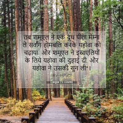 Picture 07 - 1 शमूएल 7:9 HINIRV - तब शमूएल ने एक दूध - Bible Verse Picture