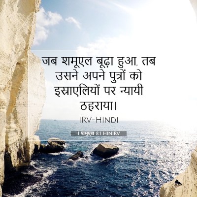 Picture 07 - 1 शमूएल 8:1 HINIRV - जब शमूएल बूढ़ा हुआ, - Bible Verse Picture