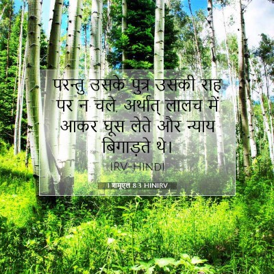 Picture 07 - 1 शमूएल 8:3 HINIRV - परन्तु उसके पुत्र - Bible Verse Picture