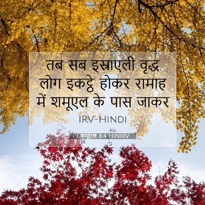 Picture 07 - 1 शमूएल 8:4 HINIRV - तब सब इस्राएली - Bible Verse Picture