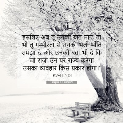 Picture 07 - 1 शमूएल 8:9 HINIRV - इसलिए अब तू उनकी - Bible Verse Picture
