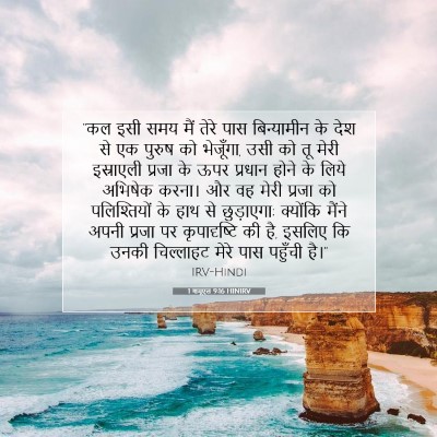 Picture 07 - 1 शमूएल 9:16 HINIRV - “कल इसी समय मैं - Bible Verse Picture