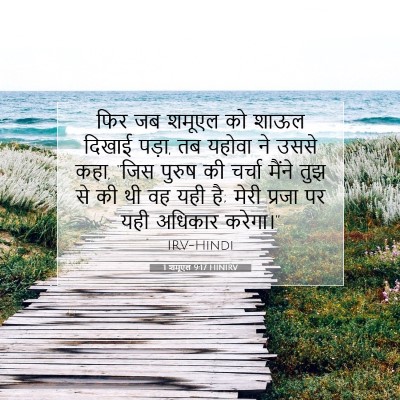 Picture 07 - 1 शमूएल 9:17 HINIRV - फिर जब शमूएल को - Bible Verse Picture