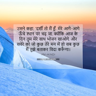 Picture 07 - 1 शमूएल 9:19 HINIRV - उसने कहा, “दर्शी तो - Bible Verse Picture