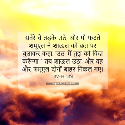 Picture 07 - 1 शमूएल 9:26 HINIRV - सवेरे वे तड़के उठे, - Bible Verse Picture
