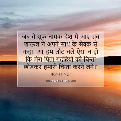 Picture 07 - 1 शमूएल 9:5 HINIRV - जब वे सूफ नामक देश - Bible Verse Picture