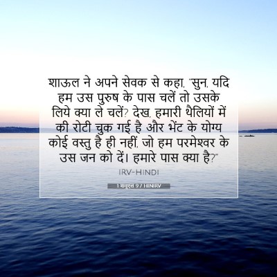 Picture 07 - 1 शमूएल 9:7 HINIRV - शाऊल ने अपने सेवक - Bible Verse Picture