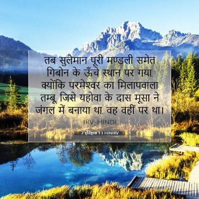 Picture 07 - 2 इतिहास 1:3 HINIRV - तब सुलैमान पूरी - Bible Verse Picture