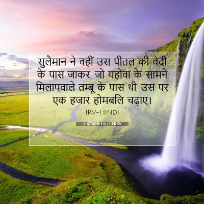 Picture 07 - 2 इतिहास 1:6 HINIRV - सुलैमान ने वहीं उस - Bible Verse Picture