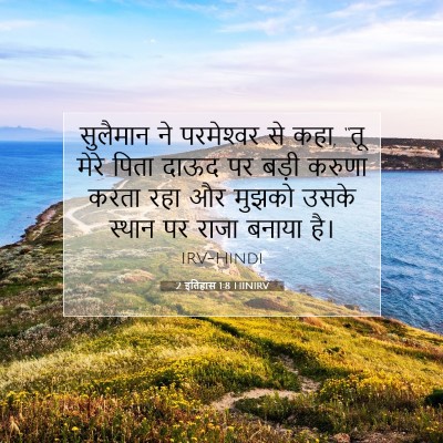 Picture 07 - 2 इतिहास 1:8 HINIRV - सुलैमान ने - Bible Verse Picture