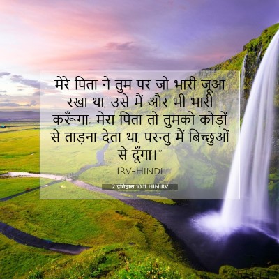 Picture 07 - 2 इतिहास 10:11 HINIRV - मेरे पिता ने तुम पर - Bible Verse Picture
