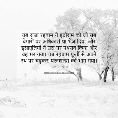 Picture 07 - 2 इतिहास 10:18 HINIRV - तब राजा रहबाम ने - Bible Verse Picture