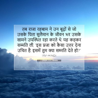 Picture 07 - 2 इतिहास 10:6 HINIRV - तब राजा रहबाम ने उन - Bible Verse Picture