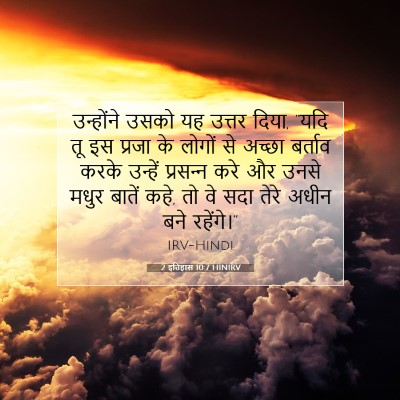 Picture 07 - 2 इतिहास 10:7 HINIRV - उन्होंने उसको यह - Bible Verse Picture