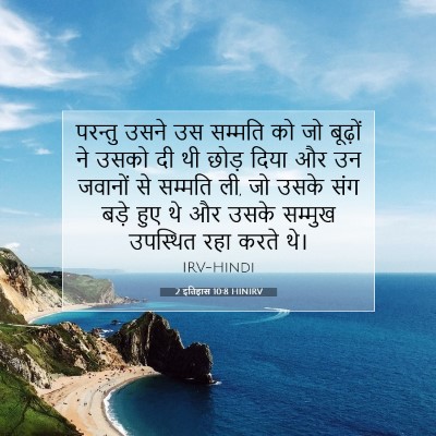 Picture 07 - 2 इतिहास 10:8 HINIRV - परन्तु उसने उस - Bible Verse Picture