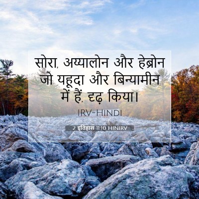 Picture 07 - 2 इतिहास 11:10 HINIRV - सोरा, अय्यालोन और - Bible Verse Picture
