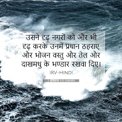 Picture 07 - 2 इतिहास 11:11 HINIRV - उसने दृढ़ नगरों को - Bible Verse Picture