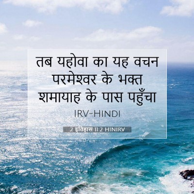 Picture 07 - 2 इतिहास 11:2 HINIRV - तब यहोवा का यह वचन - Bible Verse Picture