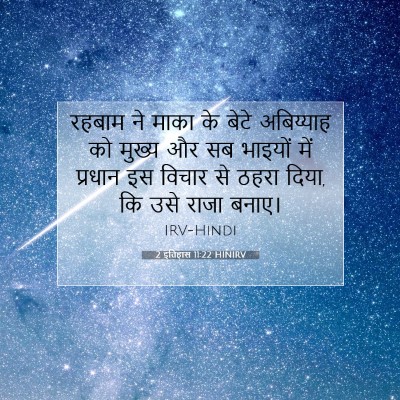 Picture 07 - 2 इतिहास 11:22 HINIRV - रहबाम ने माका के - Bible Verse Picture