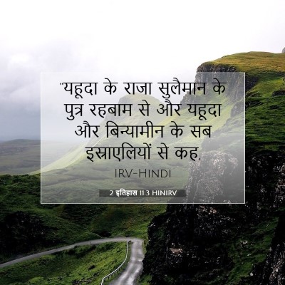 Picture 07 - 2 इतिहास 11:3 HINIRV - “यहूदा के राजा - Bible Verse Picture